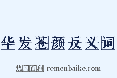 华发苍颜反义词是什么意思的图片